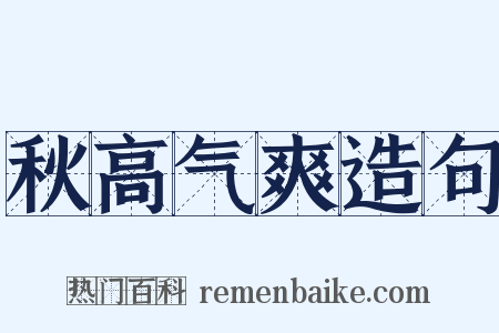 秋高气爽造句是什么意思的图片